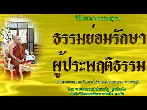 ธรรมย่อมรักษาผู้ประพฤติธรรม โดย พระอาจารย์ประเสริฐ ฐานังกโร 134/62