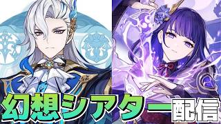 【原神】完全初見！幻想シアター攻略！！水・草・雷で超開花だ！！◆GenshinImpact◆ゲーム実況◆ネタバレ注意
