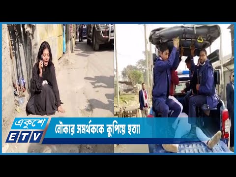 মুন্সিগঞ্জে নৌকার সমর্থককে হত্যা, যশোরে আনসার সদস্য আহত | ETV News