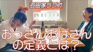 【前編】おっさんとおばさんの定義とは？