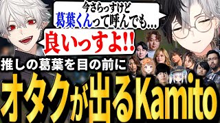 【LoLカスタム】推し本人を前に葛葉くん呼びを承認してもらう＆まさかの人狼メアトロポリスも始まるKamito達のLoLカスタムフルまとめ【かみと切り抜き】