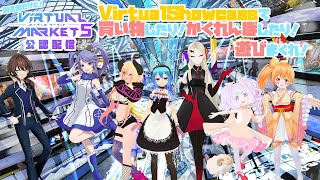 【Vket5】みんなで回るぜ！【いつもの！】