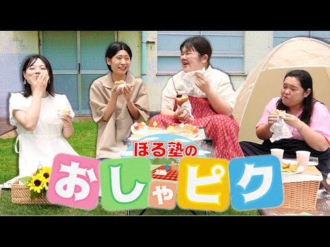 ぼる塾4人で念願のピクニックをやってみた結果、約1名大ケガした。