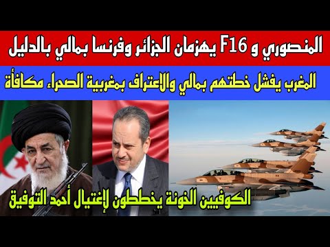 المنصوري و F16  يهزمان الجزائر وكلابها بمالي/إعتراف مالي مكافأة للمغرب على الإختراق