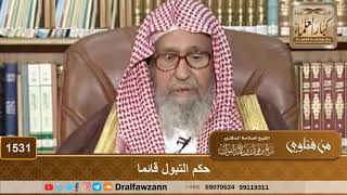 1531 - حكم التبول قائما