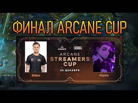 KREOX против KEYSIE | Стримерский Турнир | Финал Arcane Steamers Cup