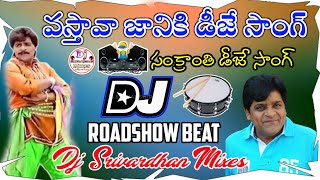 Vastava Janiki Dj Song 2022 Telugu  Sankranti Dj S