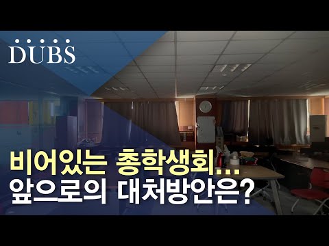 비어있는 총학생회…앞으로의 대처 방안은?