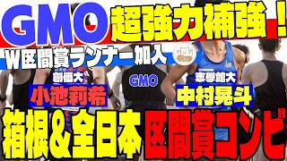 【超強力補強】GMOがヤバい！箱根＆全日本区間賞コンビ、小池莉希(創価大)・中村晃斗(志學館大)の経歴とPBを振り返る【大学駅伝】