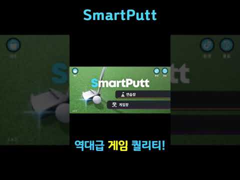 SmatPutt 스마트펏-퍼팅연습기 video thumbnail