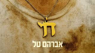 הלבד הממכר
