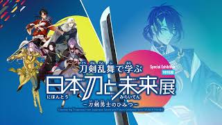 [刀亂] 刀劍亂舞 日本刀與未來展PV