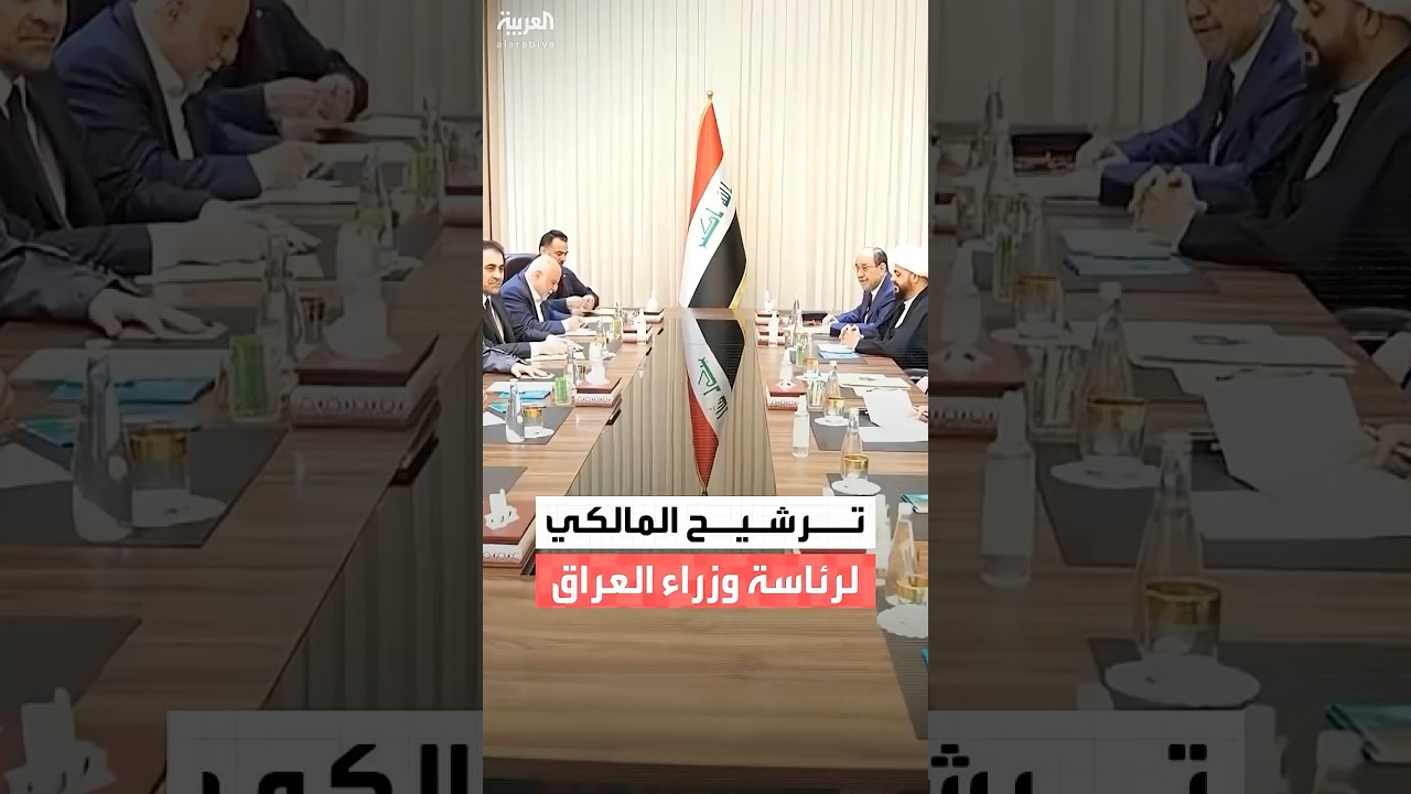 فيديو | رسمياً.. الإطار التنسيقي في العراق يحسم قراره ويرشح نوري المالكي لمنصب رئيس الوزراء