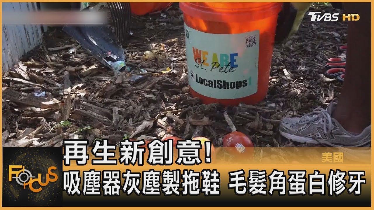 再生新創意!吸塵器灰塵製拖鞋 毛髮角蛋白修牙