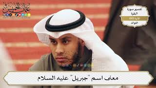 306- معنى اسم "جبريل" عليه السلام - عثمان الخميس