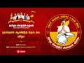 LIVE தமிழக வெற்றிக் கழகம் மூன்றாம் ஆண்ட�