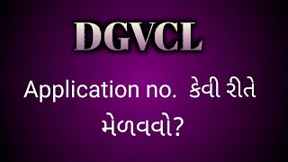 DGVCL નો Application no.કેવી રીતે મેળવવો