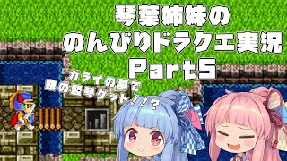 【ドラゴンクエスト１】 琴葉姉妹ののんびりドラクエ実況 part5 【ボイスロイド実況】