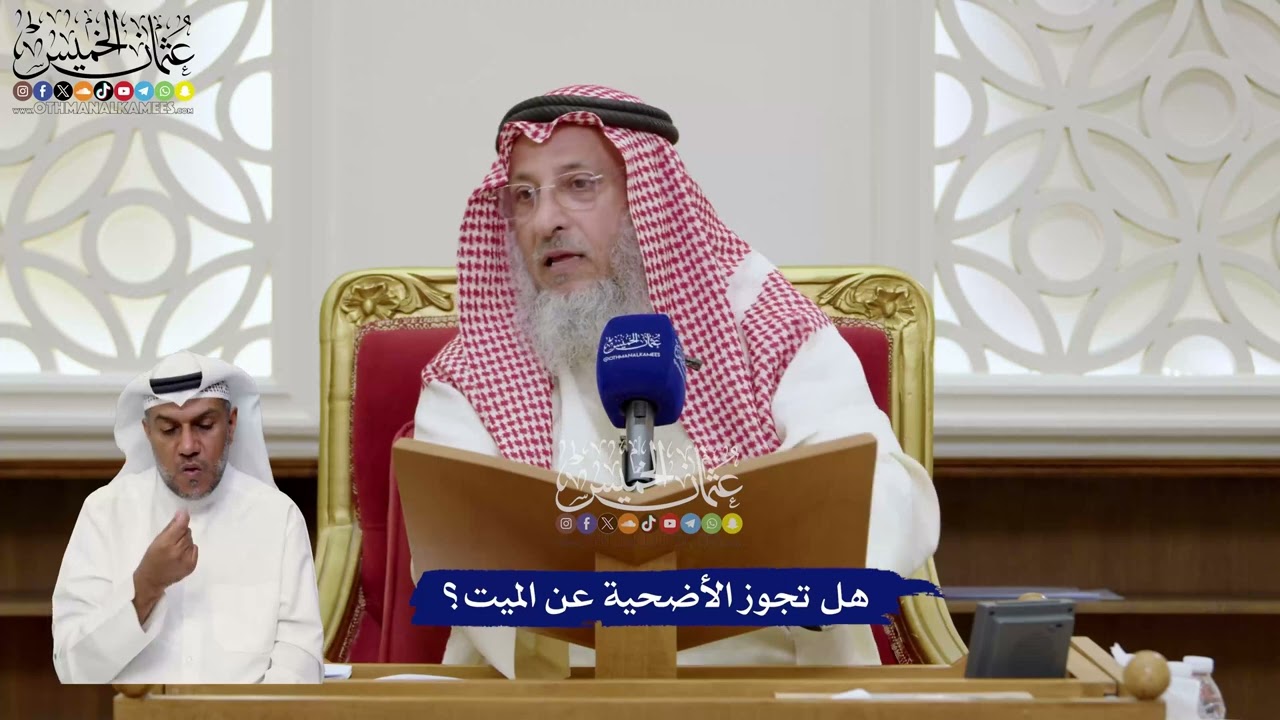 68 - هل تجوز الأضحية عن الميت؟ - عثمان الخميس