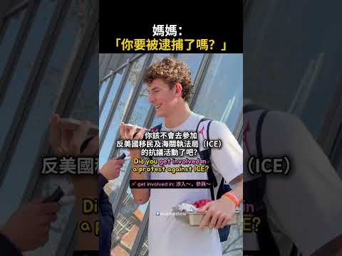 媽媽：「你要被逮捕了嗎？」