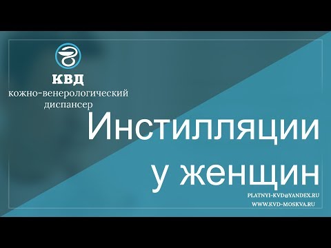 566 Инстилляции у женщин