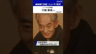 【ノーベル文学賞　今夜発表】 | NHK | #shorts