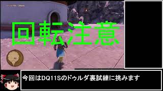 [ゆっくり実況]DQ11S ドゥルダ裏試練50手以内クリア