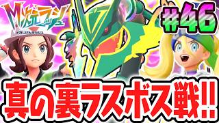 真の最終決戦メガレックウザ!!異次元の究極メガシンカをゲット出来るか!?ポケモンZAのDLC最速実況Part46【Pokémon LEGENDS Z-A M次元ラッシュ】
