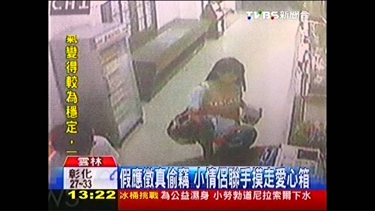 假應徵真偷竊　小情侶聯手摸走愛心箱
