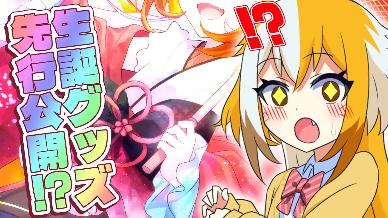 【 緊急初お披露目 】わしの生誕グッズを貴様らに見てほしい～！！！【 #狐火ヨウコ生誕祭2026 / コロコロコミック公式VTuber】#ゾンちゅう #放課後もんすたーず