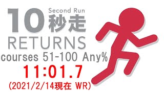 【RTA】10秒走RETURNS Courses 51-100 Any% 11:01.7