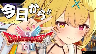 【ドラクエ1】今日からドラゴンクエストI＆IIやるよおおおおおおおおおおおおおおお！HD-2D版！【星川サラ/にじさんじ】※ネタバレあり