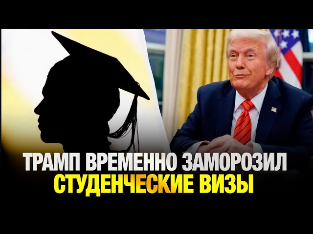 Трамп временно заморозил студенческие визы - комментарий от руководства «Болашак»