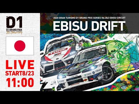 【YouTubeライブ配信】D1グランプリ第3戦エビスサーキットで行われるEBISUEBISUのドリフト走行の様子をフルで楽しめるライブ配信動画