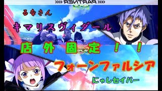 [EXVS2][ゆっくり実況]　ヴィダールほぼ一択るなさんとの店外固定！！対面とは殴って分かり合う！フルセイバー使いの奮闘記！！