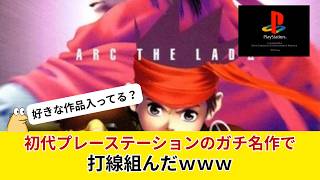 初代プレイステーションのガチ名作で打線組んだｗｗｗｗ