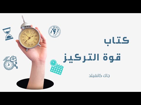 كتاب قوة التركيز | دليلك للنجاح وسط الضجيج