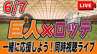 【巨人ライブ】6/7 読売ジャイアンツ VS 千葉ロッテマリーンズ を実況同時視聴ライブ配信！　巨人　交流戦　プロ野球　公式戦　ライブ