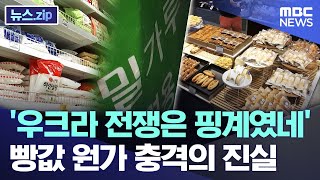 '우크라 전쟁은 핑계였네' 빵값 원가 충격의 진실 [뉴스.zip/MBC뉴스]