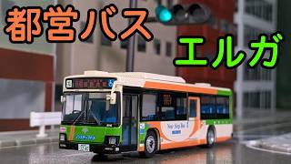 全国バスコレ 1/80 東京都交通局 いすゞエルガ を紹介するよ！