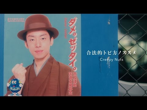 Creepy Nuts(R-指定＆DJ松永) / 合法的トビ方ノススメ 【MV】 Clean Ver.
