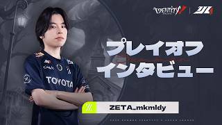 【2026夏季IJL】プレイオフインタビュー ZETA DIVISION
