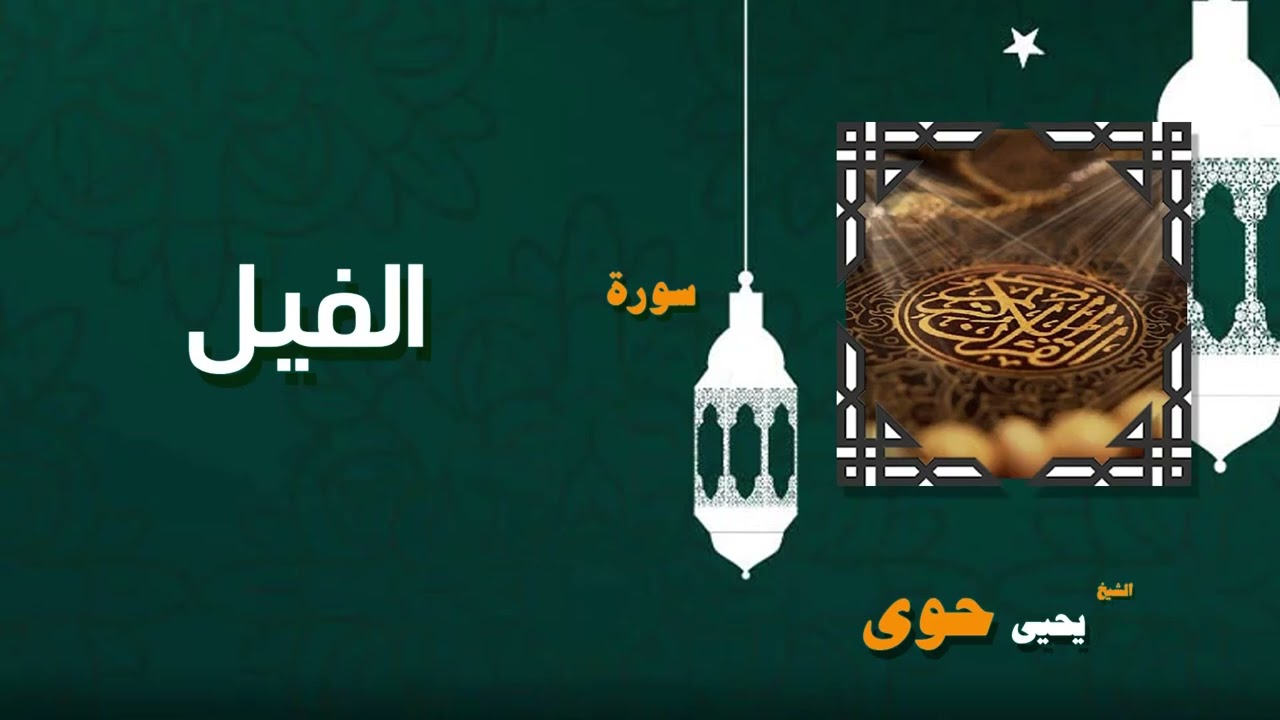 104 القران الكريم بصوت الشيخ يحيى حوى سورة الفيل