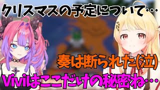 クリスマスの予定について話すなでヴィヴィ【ホロライブ/音乃瀬奏/綺々羅々ヴィヴィ】【マイクラ】