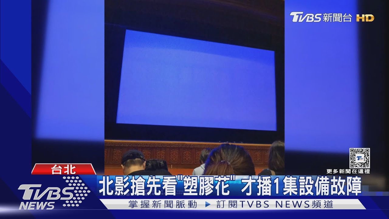 北影首映《塑膠花》才播1集設備故障! 影迷無奈:這屆沒拜拜?