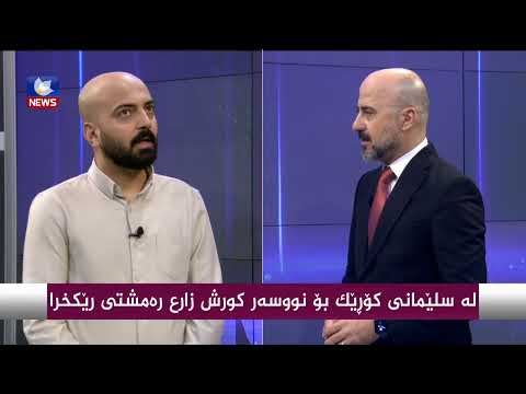 سەیری ڤیدیۆکە بکەن .. لە سلێمانی كۆڕێك بۆ نووسە "كورش زارع رەمشتی" رێكخرا