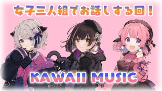 【KAWAIIMUSIC】２月！かわみゅメンバー集合配信！#かわみゅ