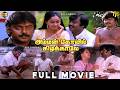 அம்மன் கோவில் கிழக்காலே Tamil Full Movie HD Vijayakanth Il
