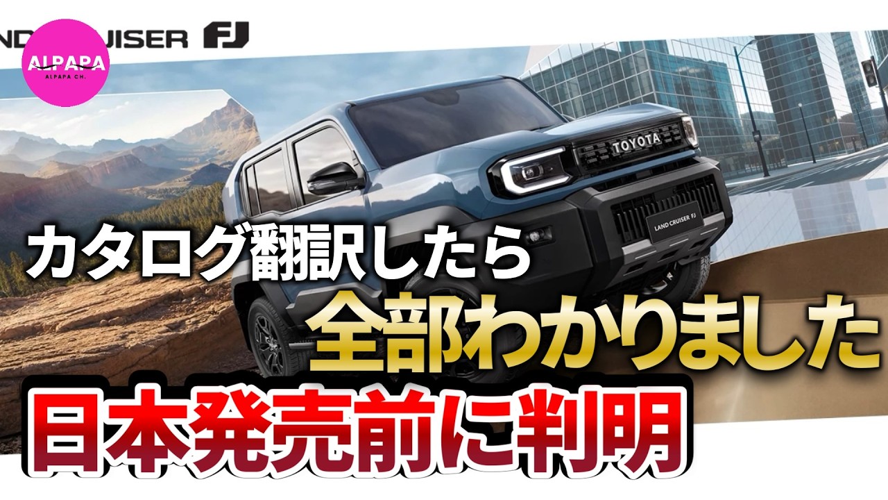 【日本発売前に判明】ランクルFJ・・・カタログ翻訳したら"全部わかりました"