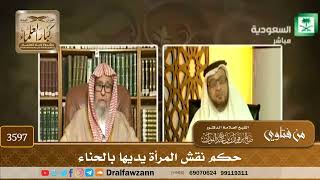[3597] حكم نقش المرأة يديها بالحناء - صالح الفوزان